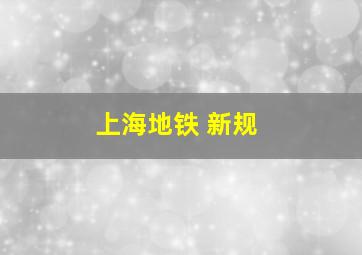 上海地铁 新规